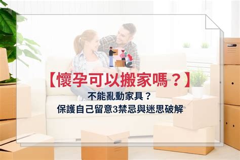 懷孕搬家具|懷孕可以搬家嗎？不能亂動家具？保護自己留意3禁忌與迷思破解